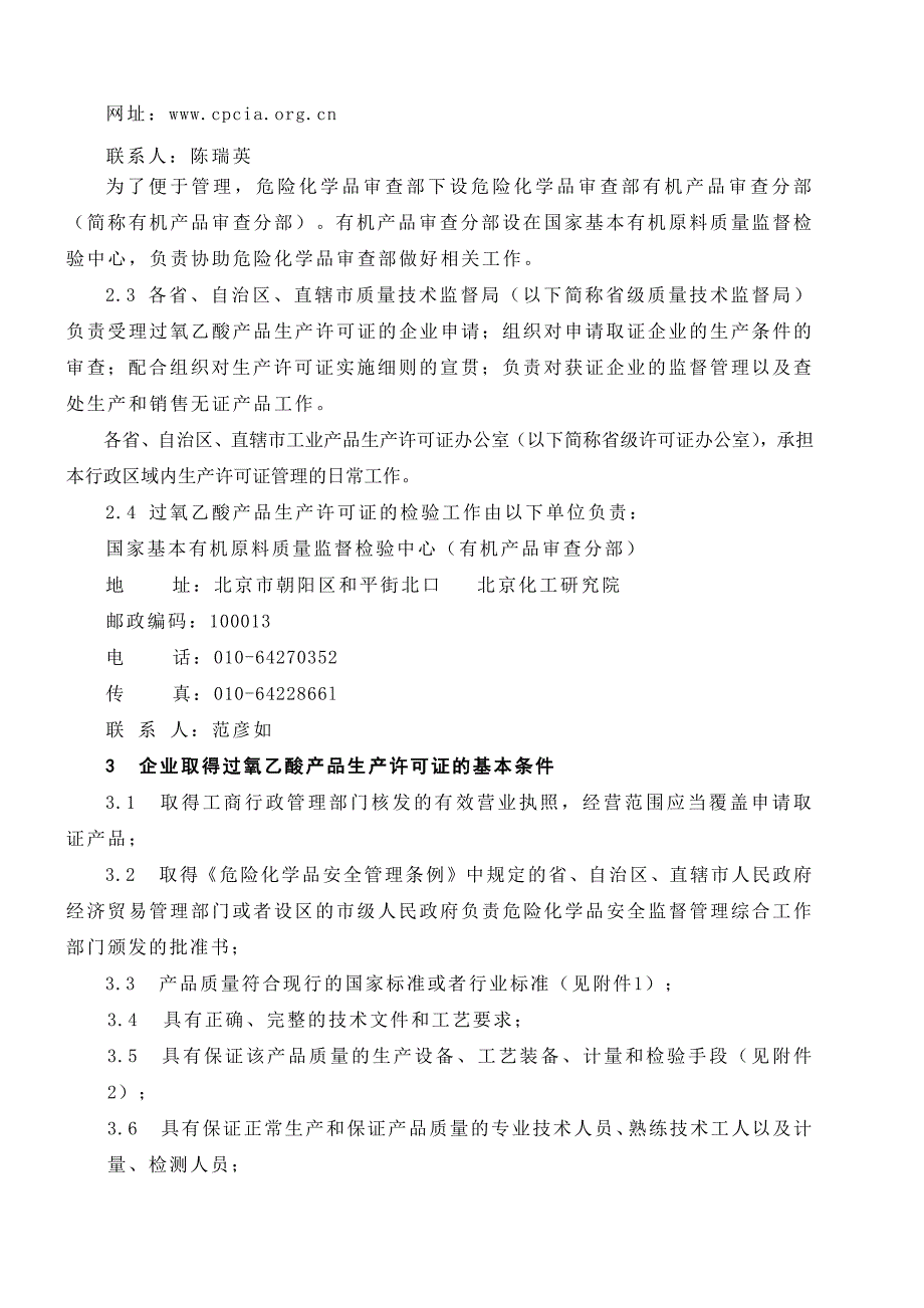 过氧乙酸产品生产许可证换（发）证实施细则》修改说明_第4页