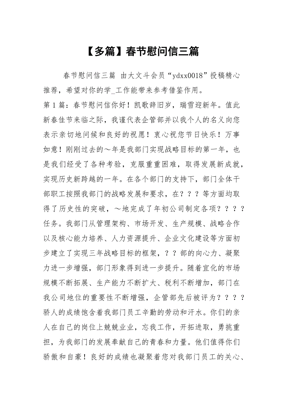 【多篇】春节慰问信三篇_第1页