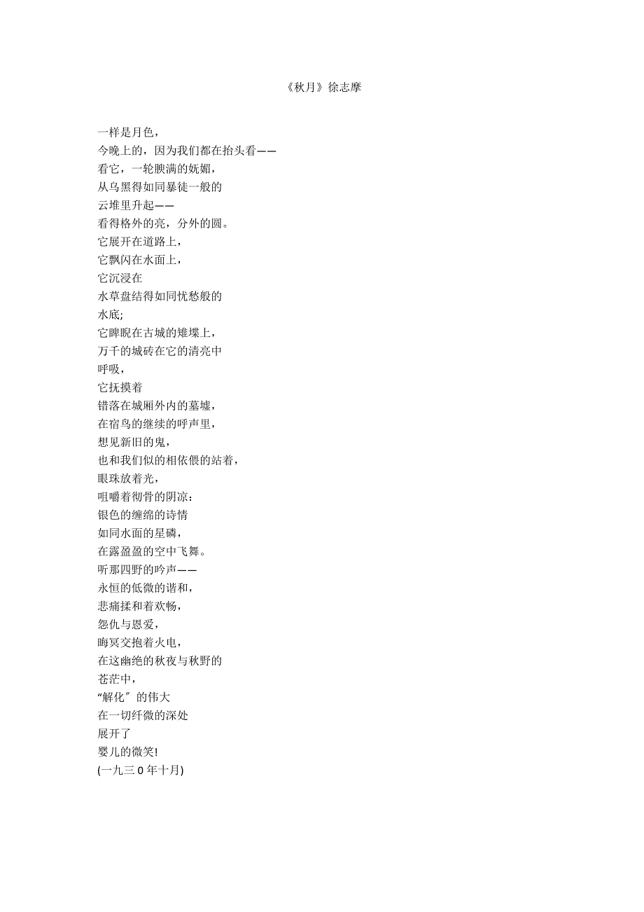 《秋月》徐志摩_第1页