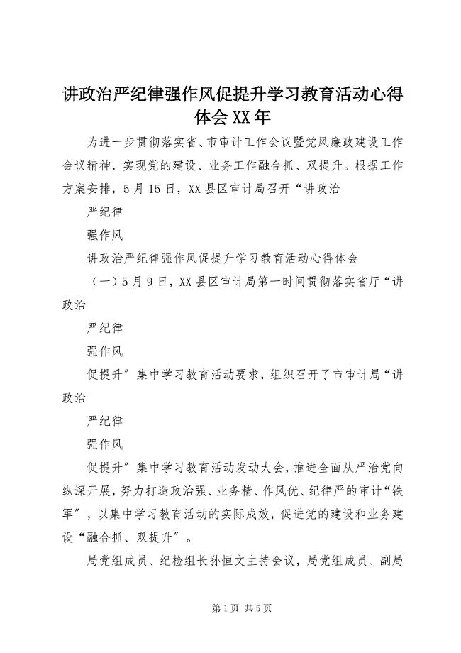 2023年讲政治严纪律强作风促提升学习教育活动心得体会.docx