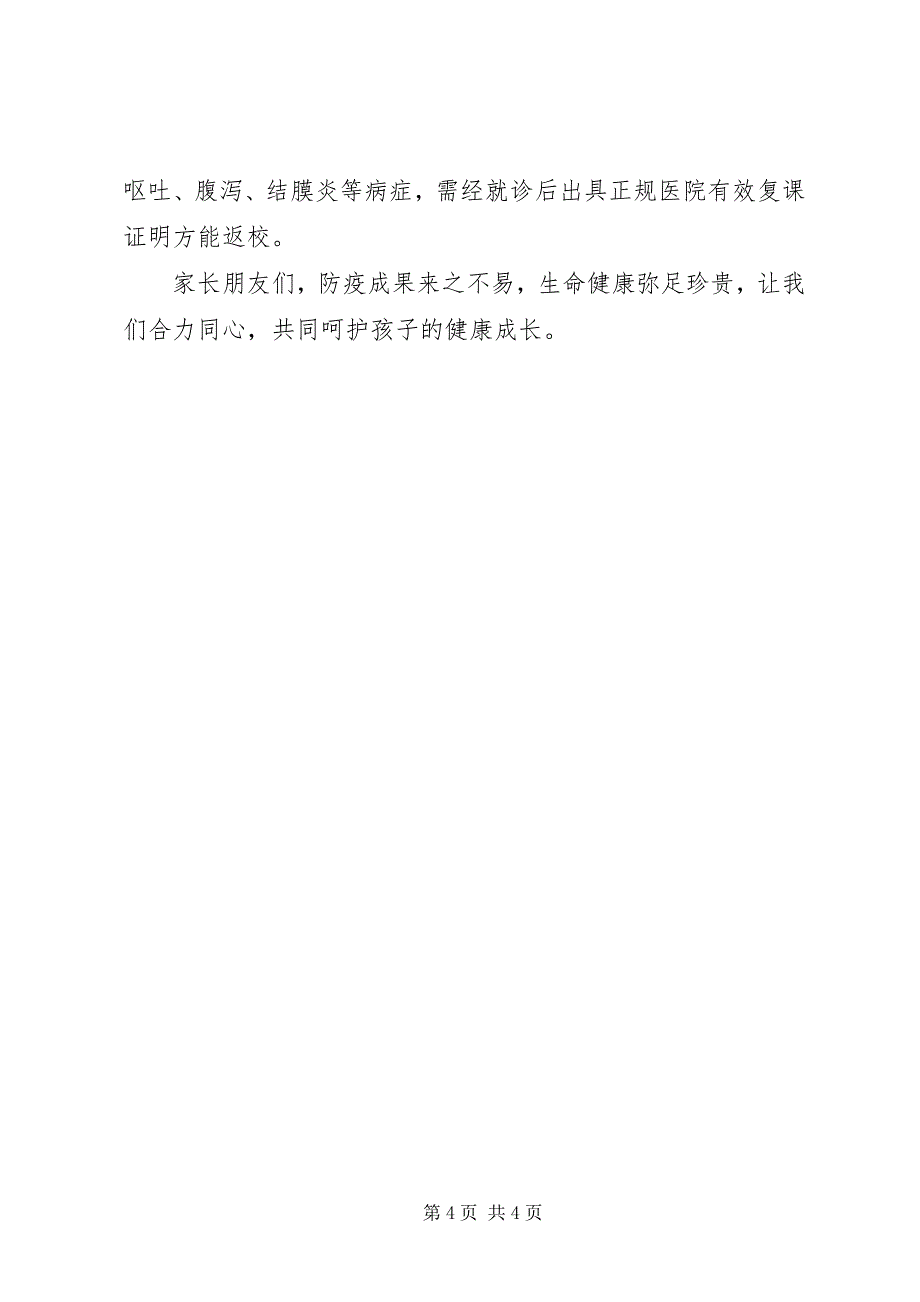 2023年开学疫情防控工作方案和致家长的一封信.docx_第4页