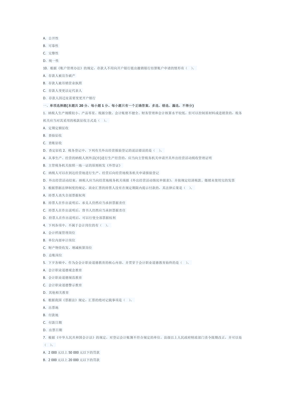 北京2013年会计从业资格考试《财经法规》第一套模拟卷_第2页