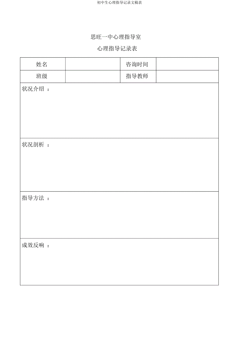 初中生心理辅导记录文稿表.docx_第1页