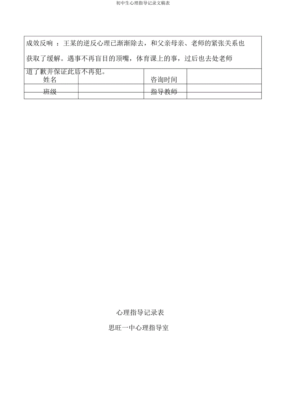 初中生心理辅导记录文稿表.docx_第3页