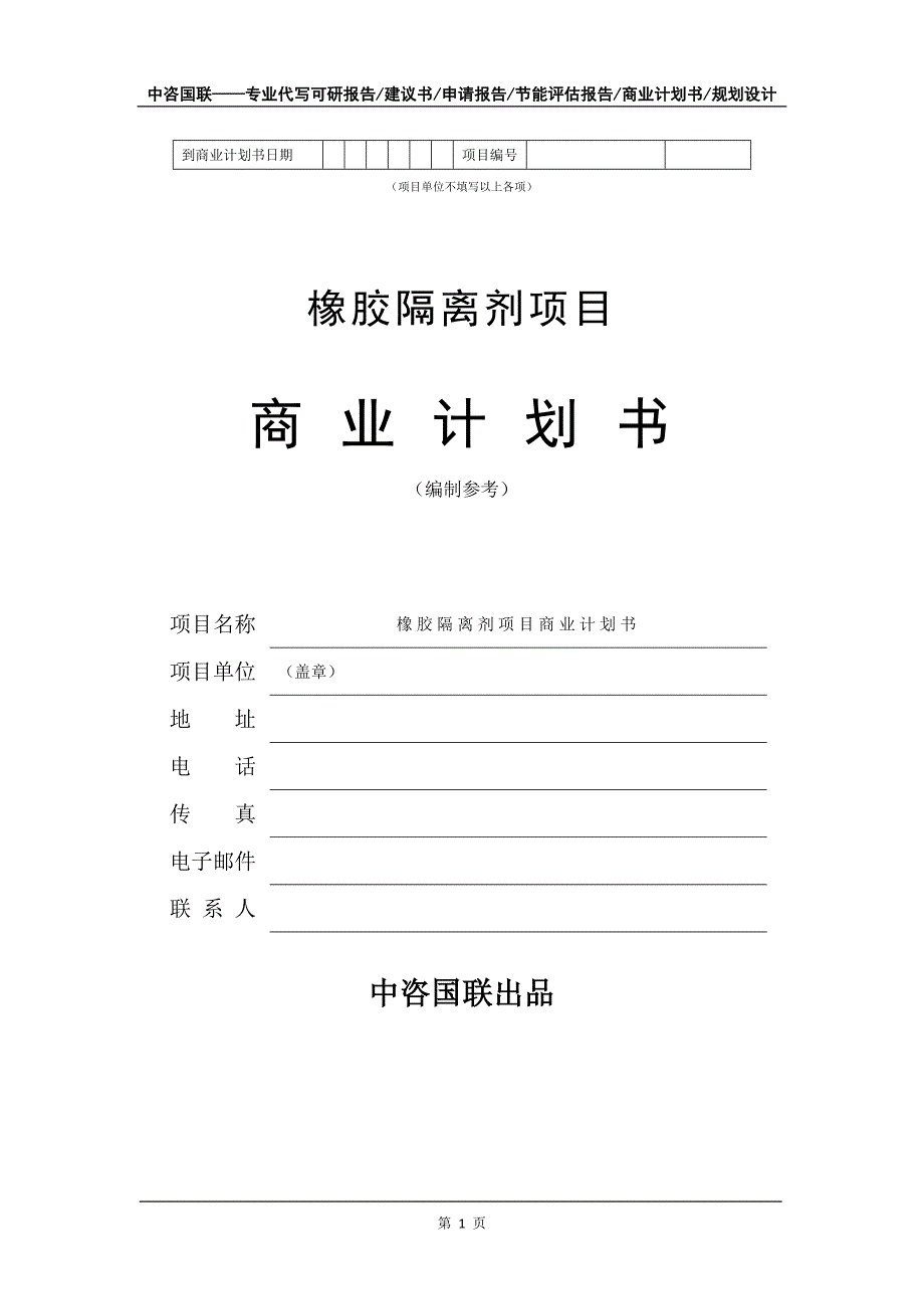 橡胶隔离剂项目商业计划书写作模板_第2页