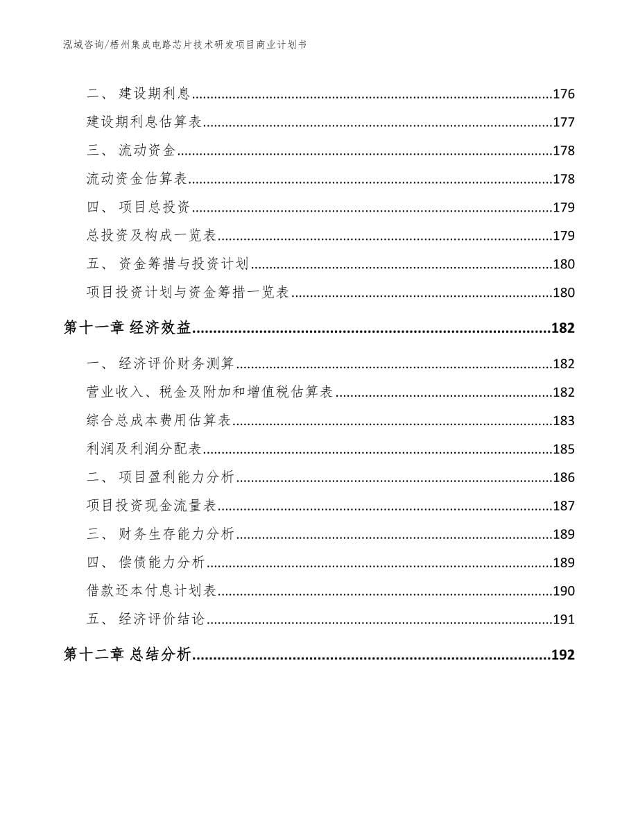 梧州集成电路芯片技术研发项目商业计划书【模板参考】_第5页