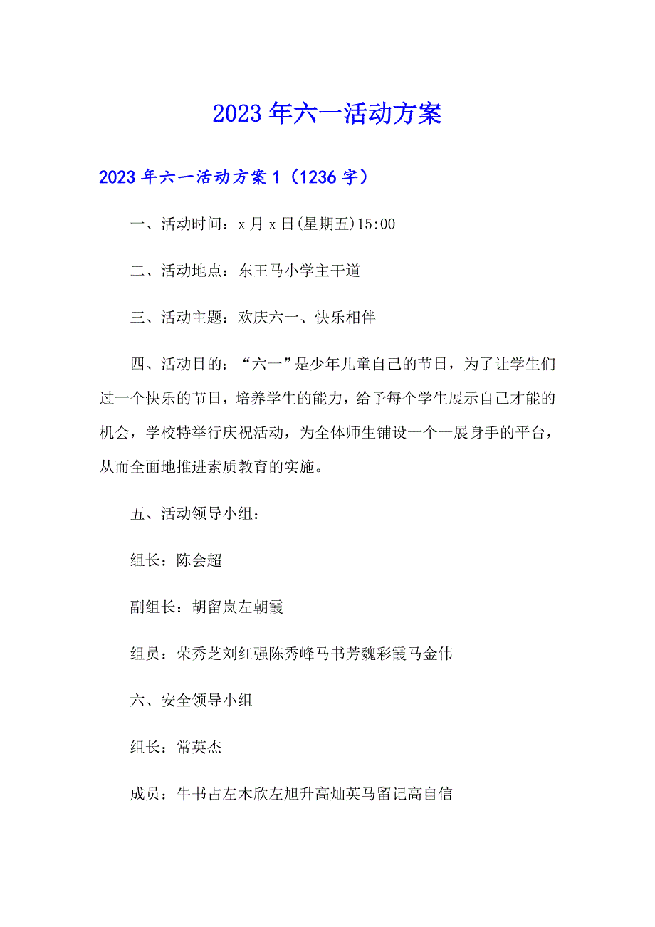 2023年六一活动方案_第1页