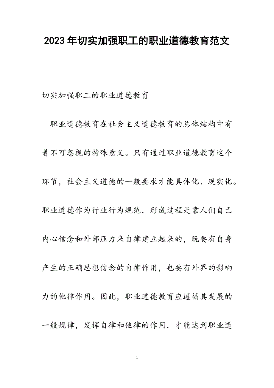 2023年切实加强职工的职业道德教育.docx_第1页