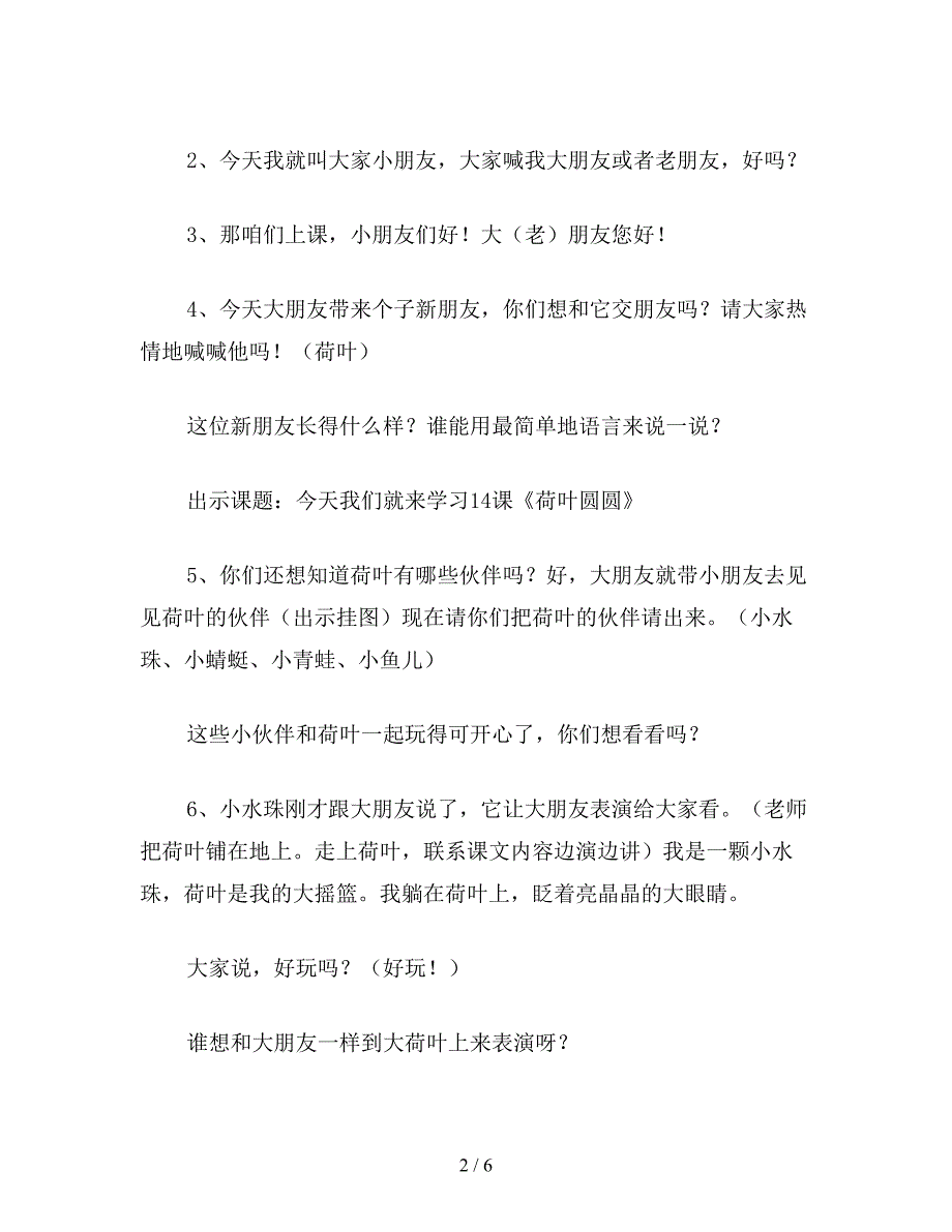 【教育资料】小学一年级语文教案《荷叶圆圆》第一课时教案.doc_第2页