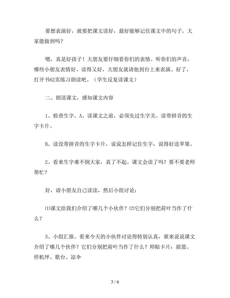 【教育资料】小学一年级语文教案《荷叶圆圆》第一课时教案.doc_第3页