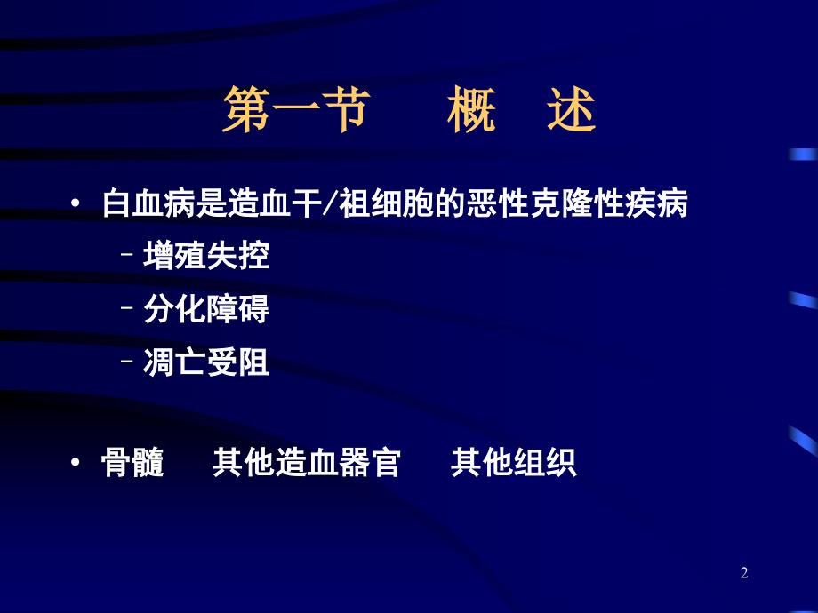 内科学教学课件：34 白血病_第2页