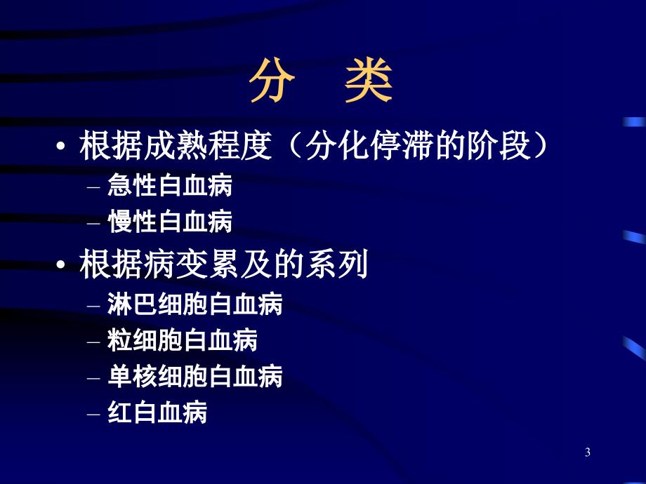 内科学教学课件：34 白血病_第3页