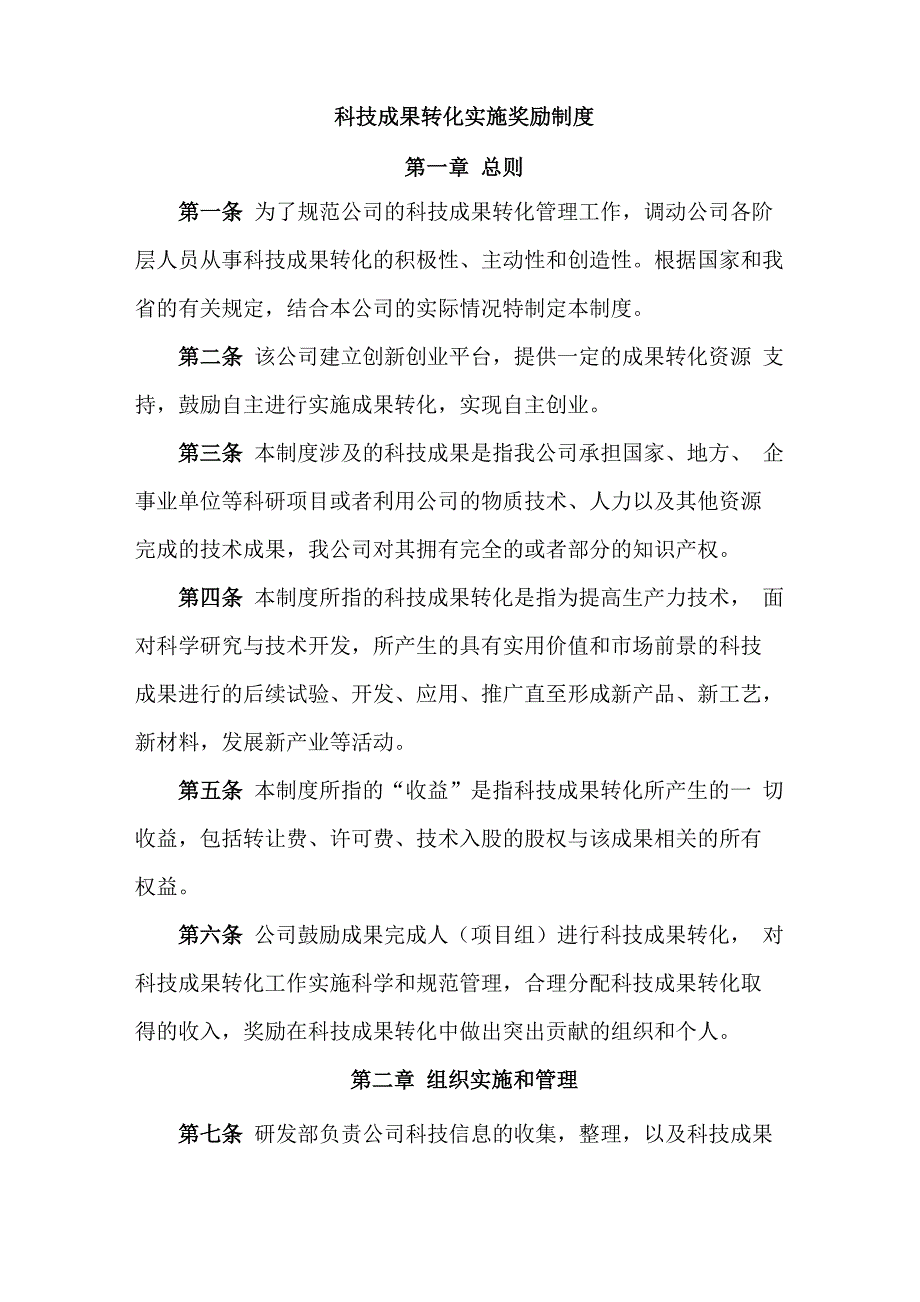 科技成果转化实施奖励制度_第1页