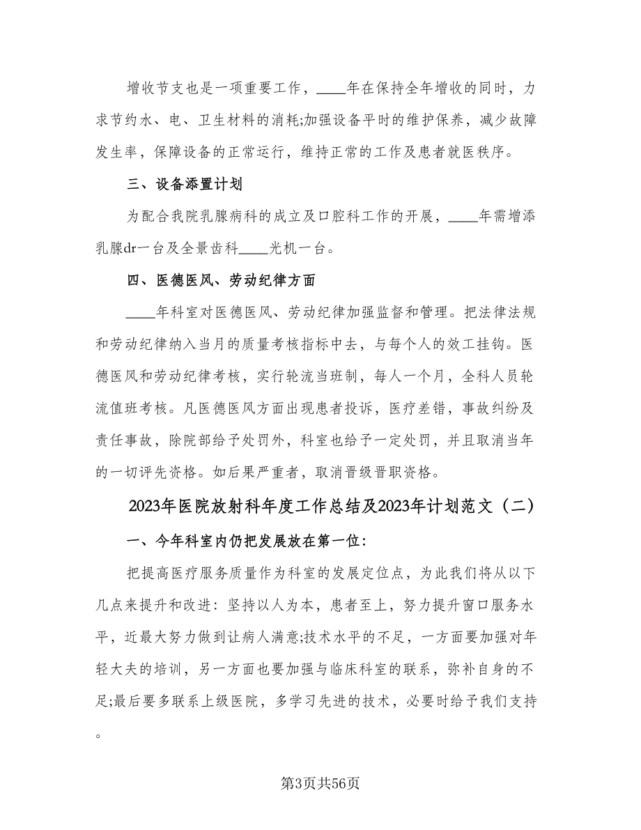 2023年医院放射科年度工作总结及2023年计划范文（六篇）.doc_第3页