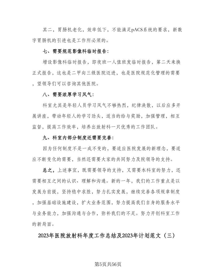 2023年医院放射科年度工作总结及2023年计划范文（六篇）.doc_第5页