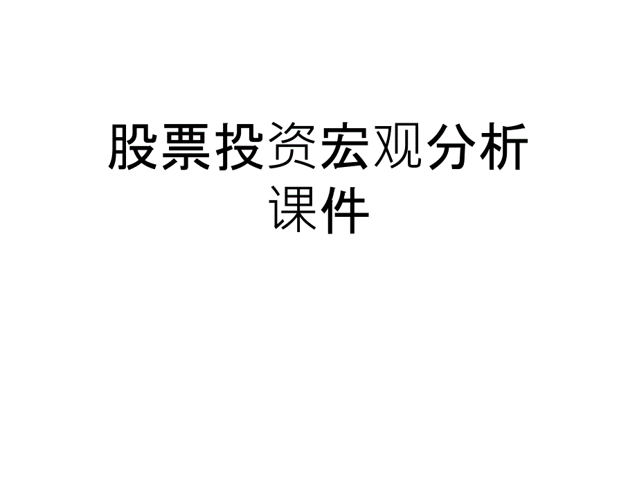 股票投资宏观分析通用课件_第1页