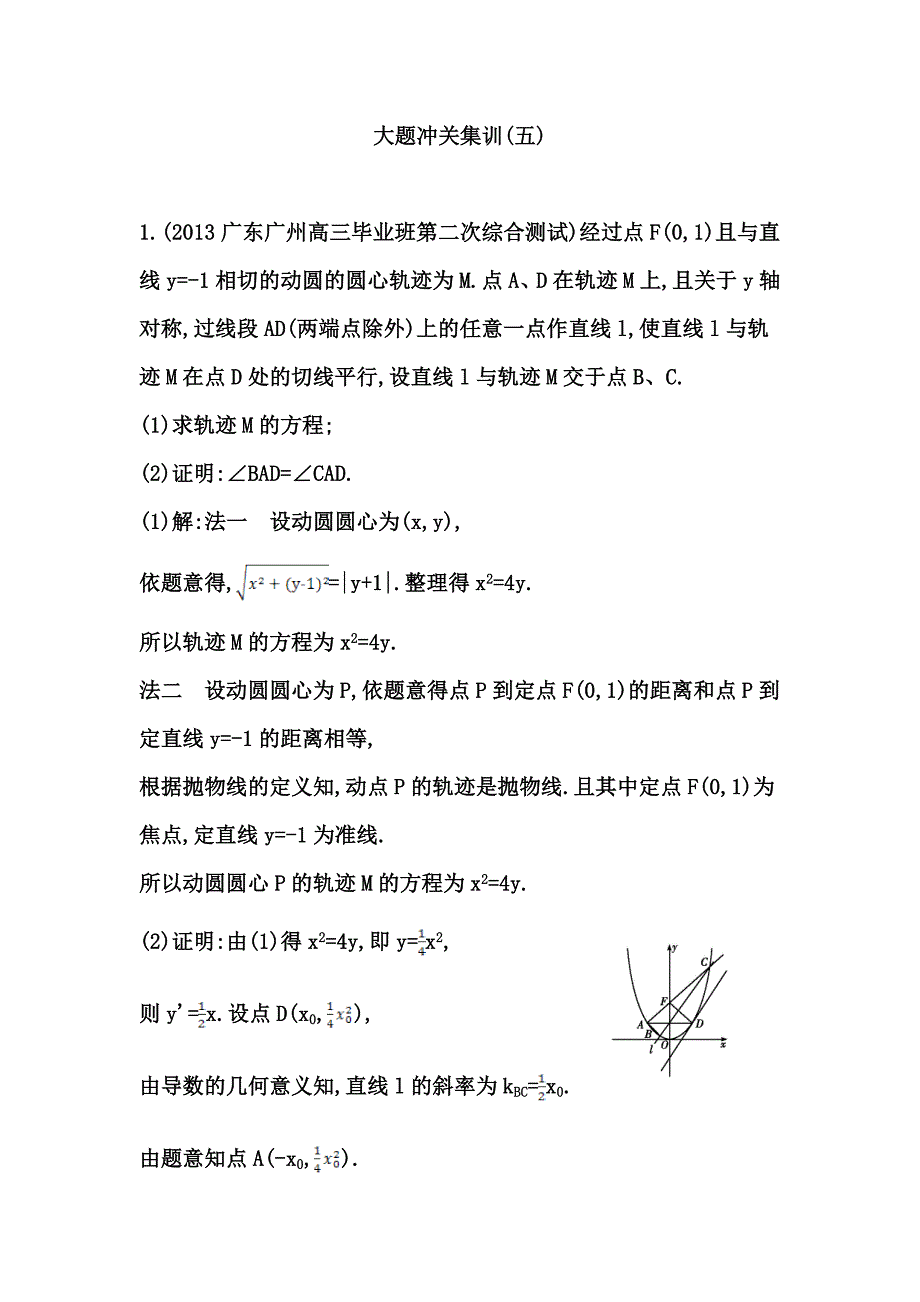 高考数学广东专用文科大一轮复习配套课时训练：第八篇 平面解析几何 大题冲关集训(五)含答案_第1页