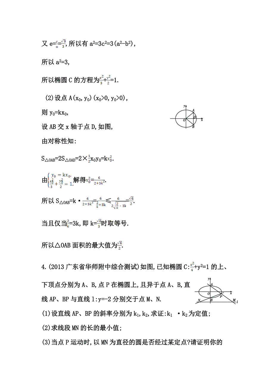 高考数学广东专用文科大一轮复习配套课时训练：第八篇 平面解析几何 大题冲关集训(五)含答案_第4页