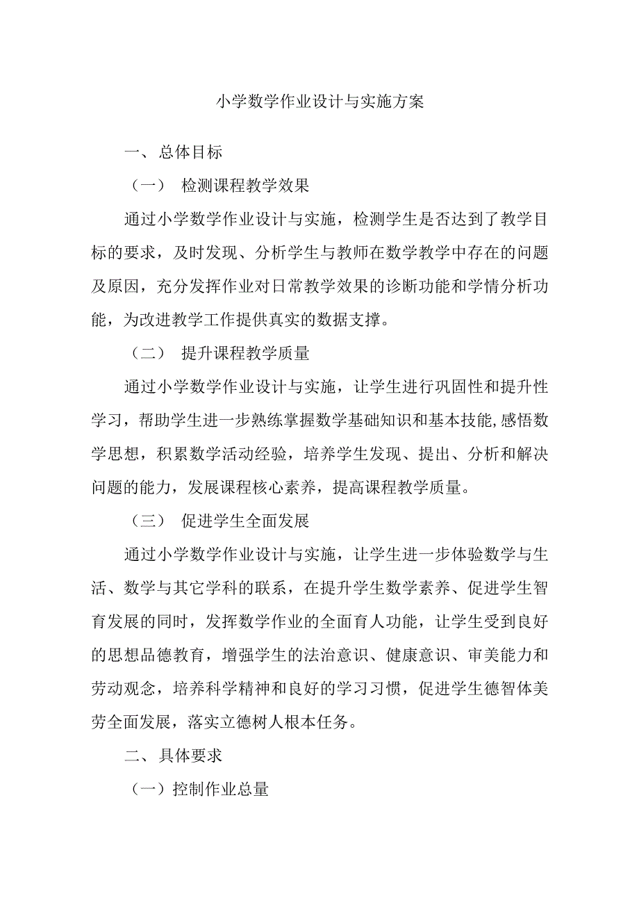 小学数学作业设计与实施方案_第1页