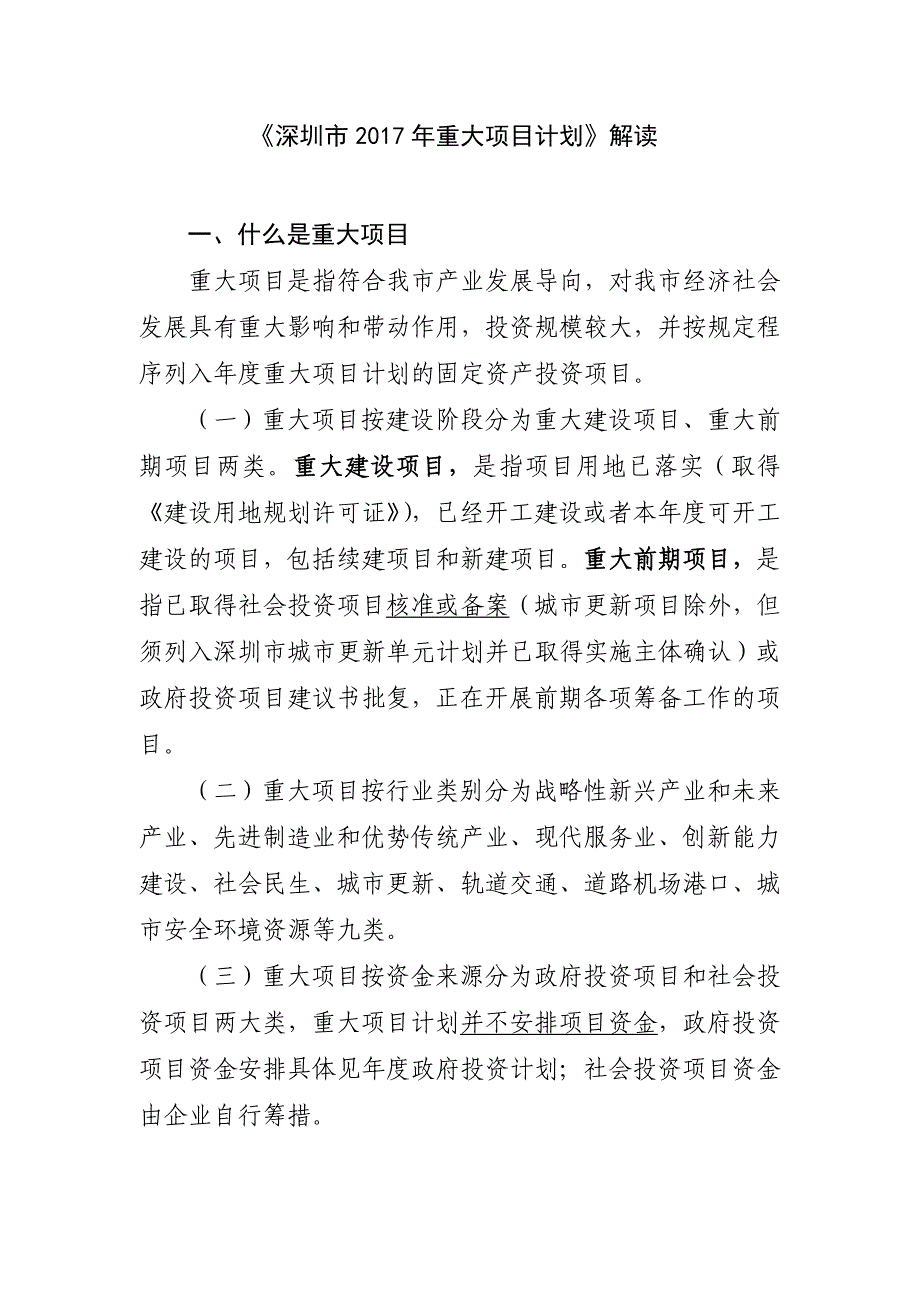 《深圳市2017年重大项目计划》解读_第1页