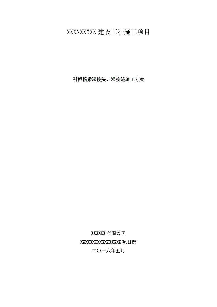 湿接头湿接缝施工技术方案_第1页