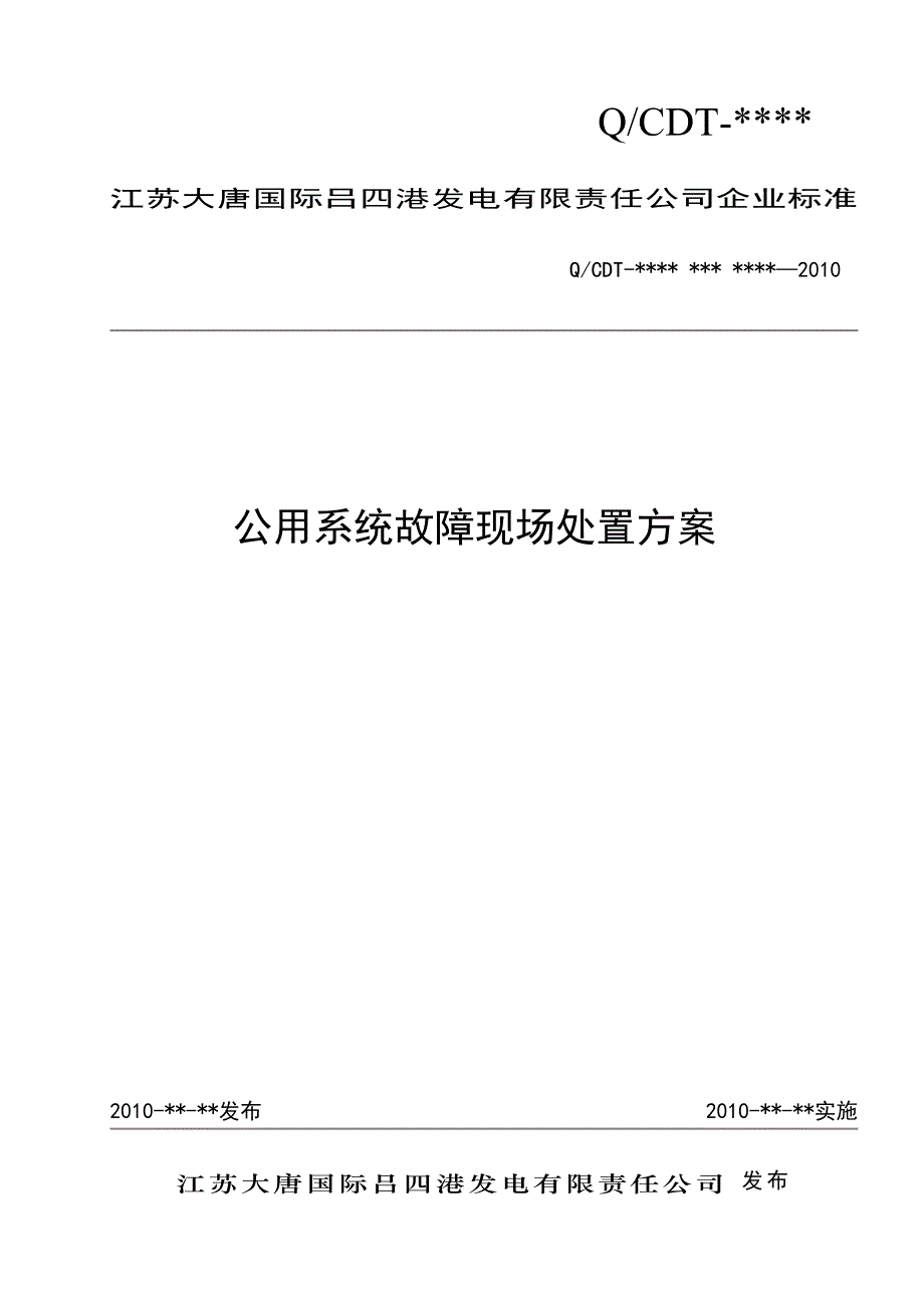 公用系统故障现场处置方案_第1页