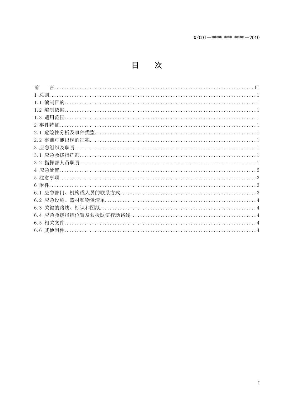 公用系统故障现场处置方案_第3页