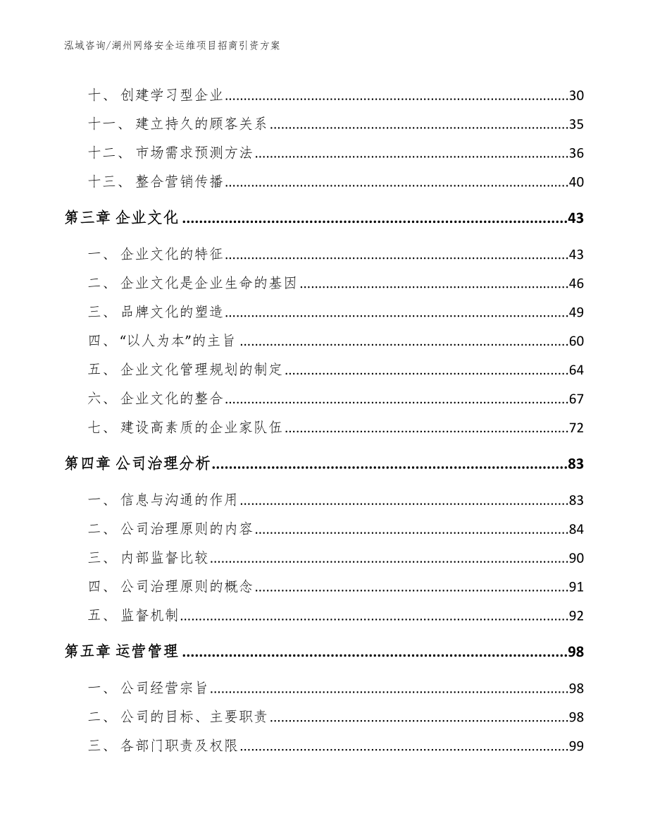 湖州网络安全运维项目招商引资方案_第2页