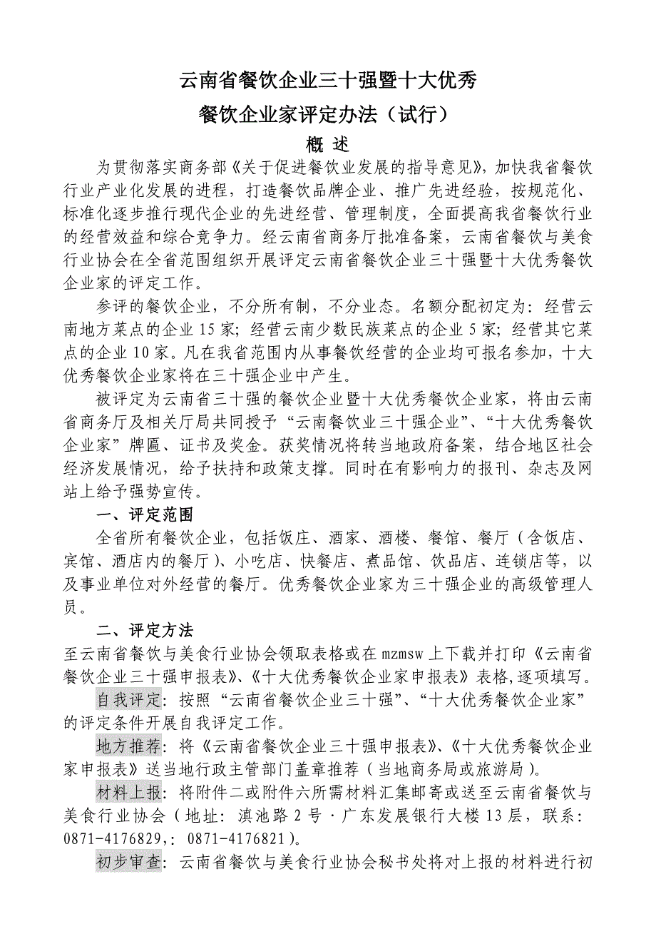 云南省餐饮企业三十强暨十大优秀_第1页