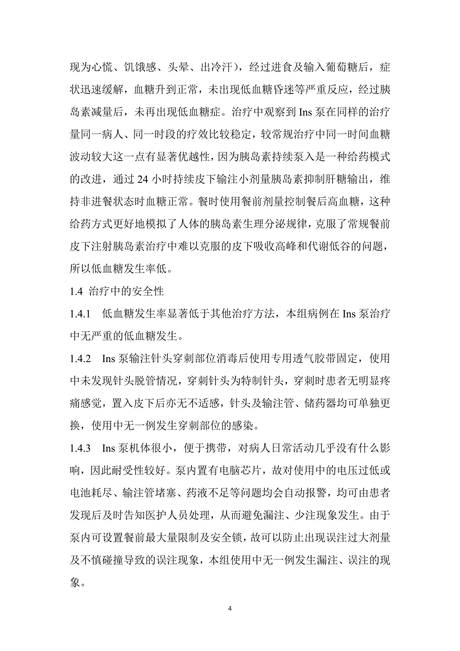 新持续皮下胰岛素输注在糖尿病治疗中的应用.doc_第4页