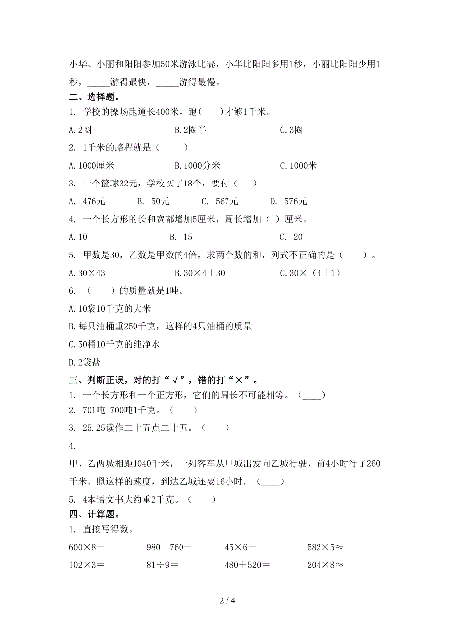 西师大2021年三年级数学上学期期中考试检测题_第2页