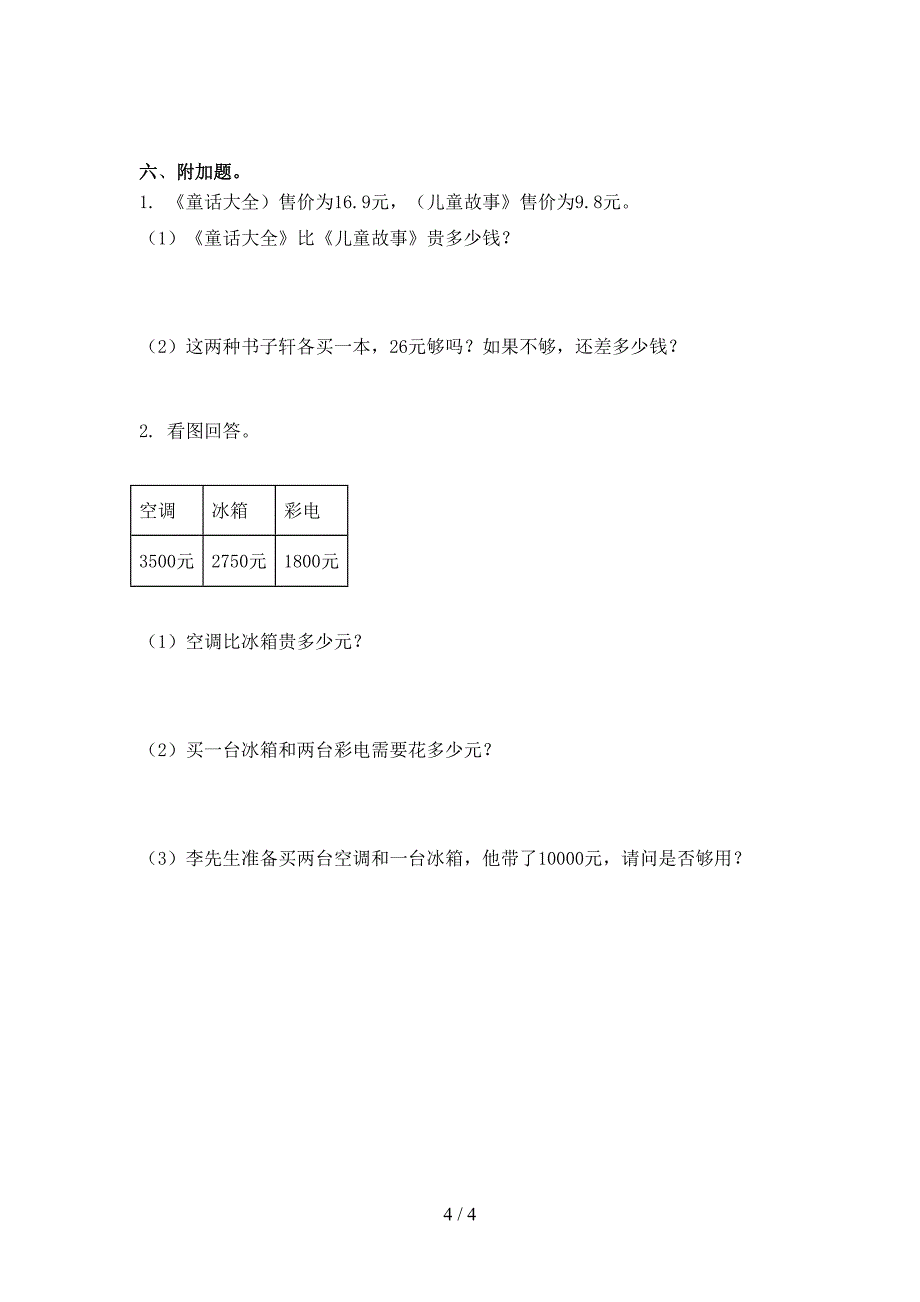 西师大2021年三年级数学上学期期中考试检测题_第4页