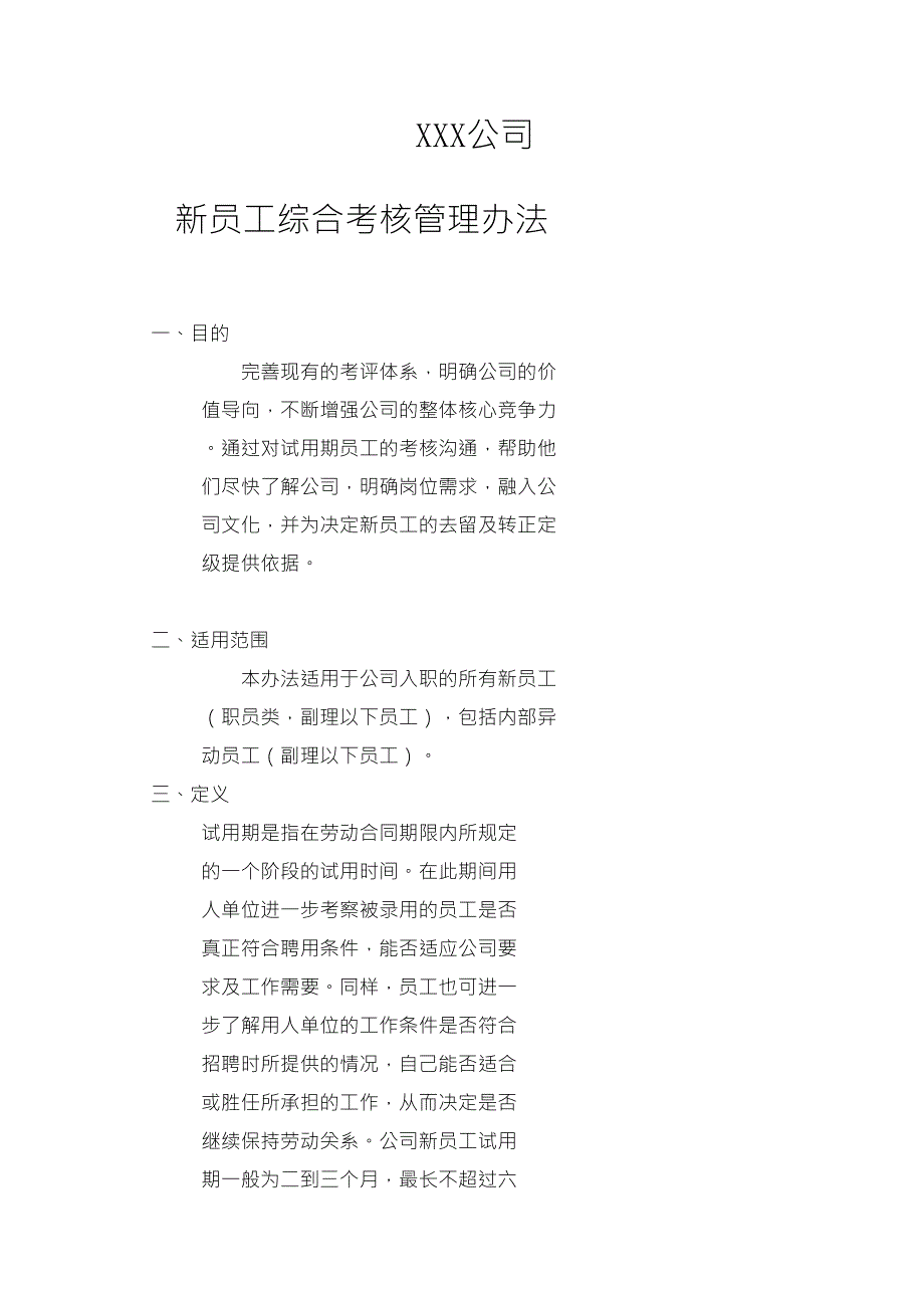 XXX试用期员工综合考核管理办法——,可操作性强_第1页