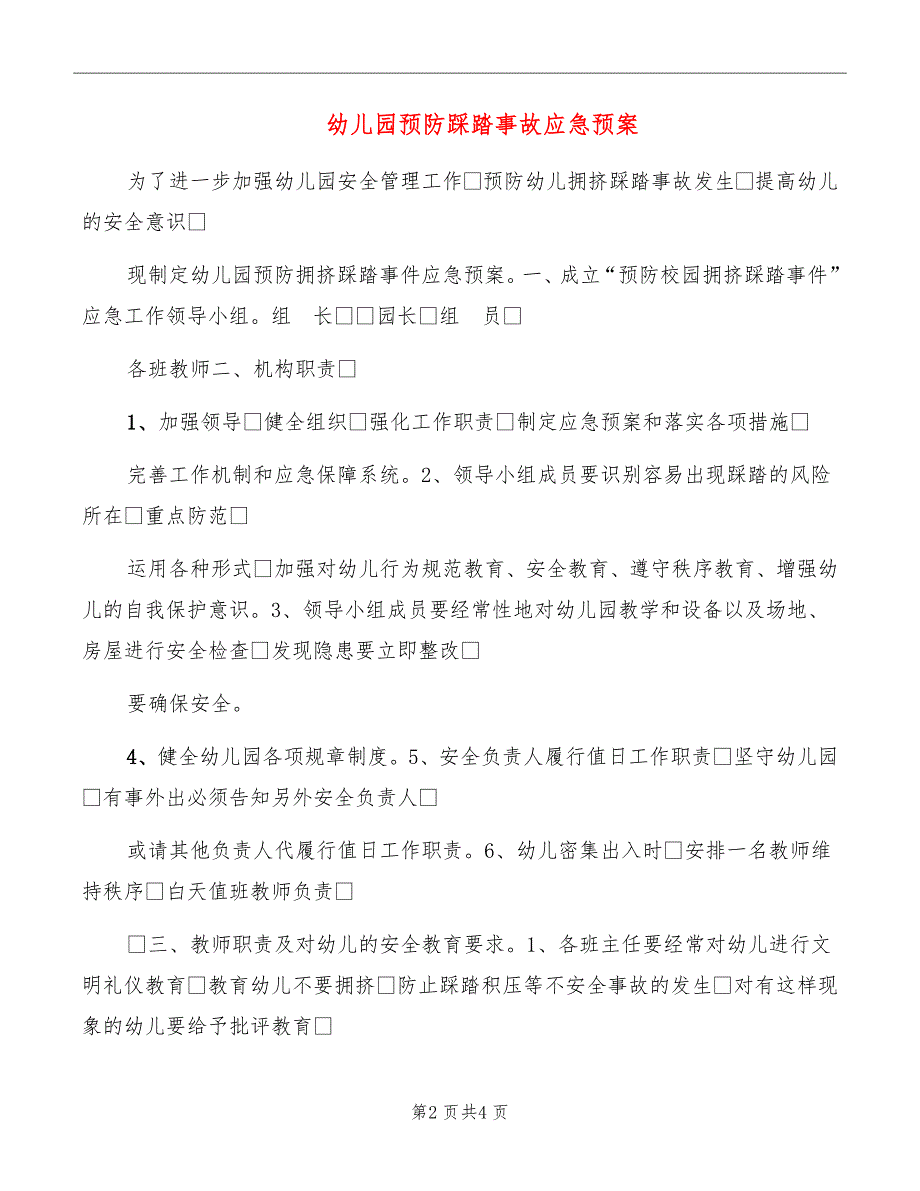 幼儿园预防踩踏事故应急预案_第2页