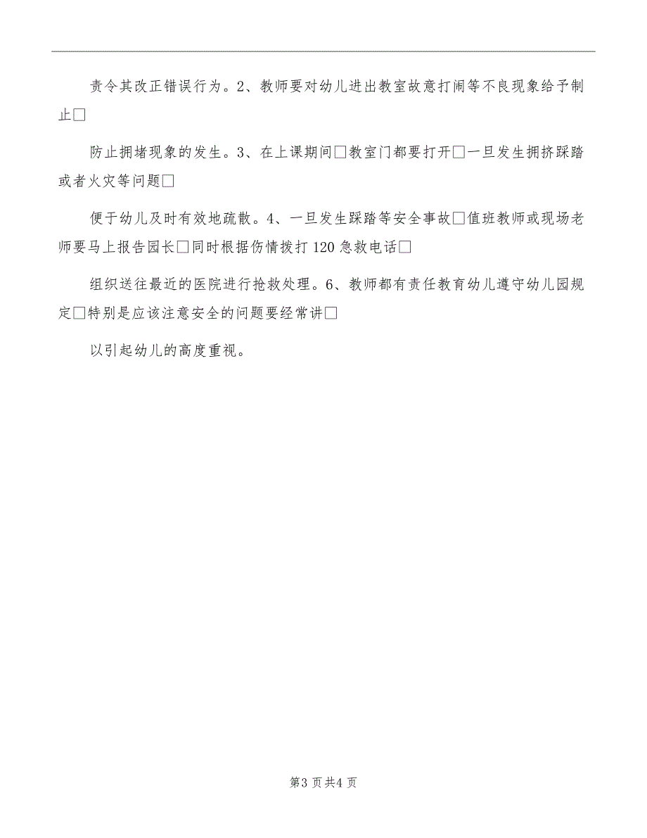 幼儿园预防踩踏事故应急预案_第3页