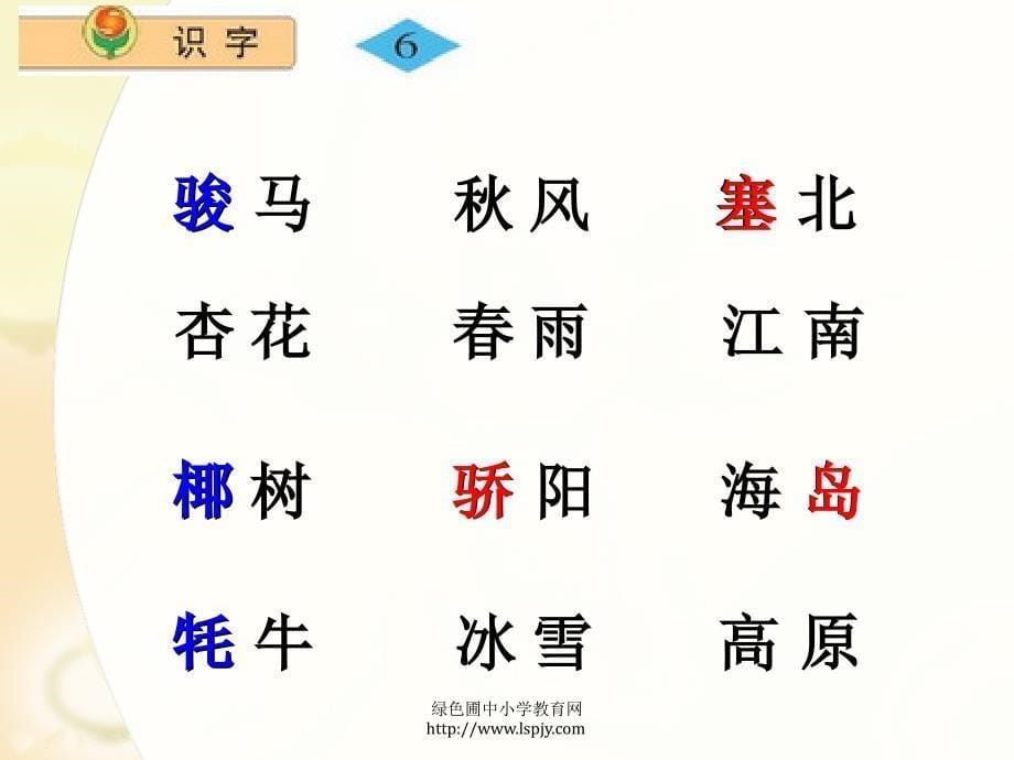 苏教版二年级上册语文识字6公开课课件PPT2_第5页