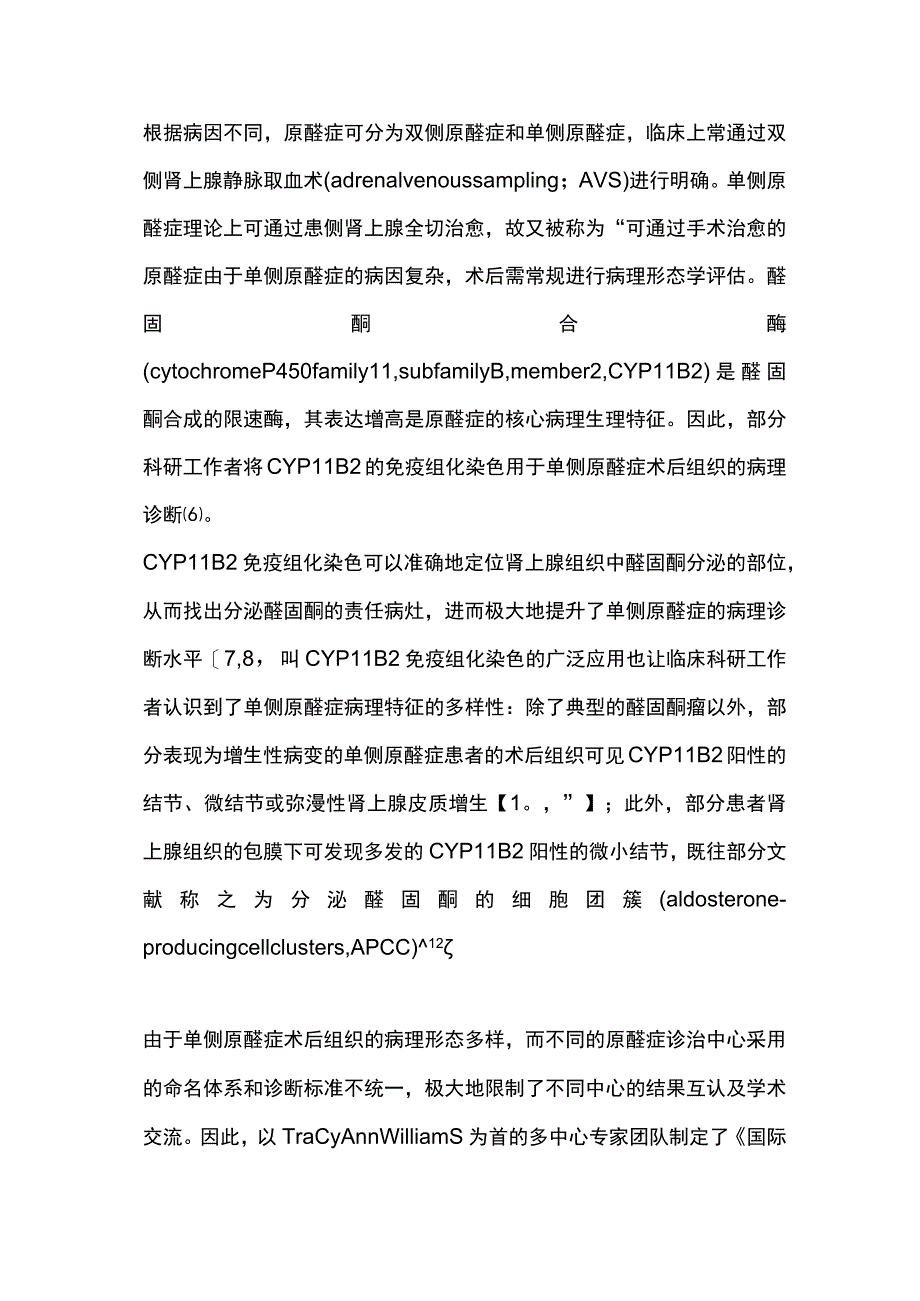 2023国际单侧原发性醛固酮增多症病理诊断共识解读（全文）_第2页