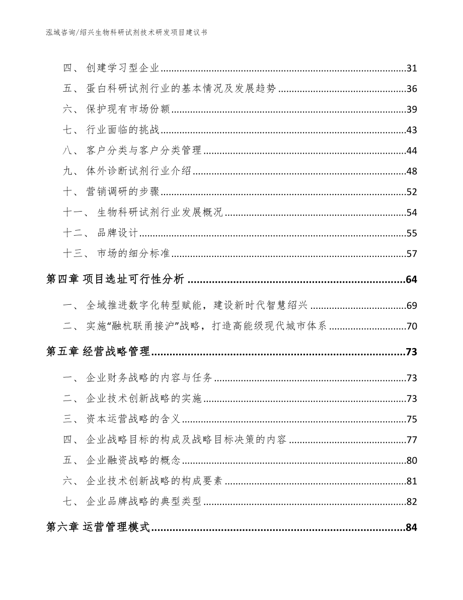 绍兴生物科研试剂技术研发项目建议书_第3页