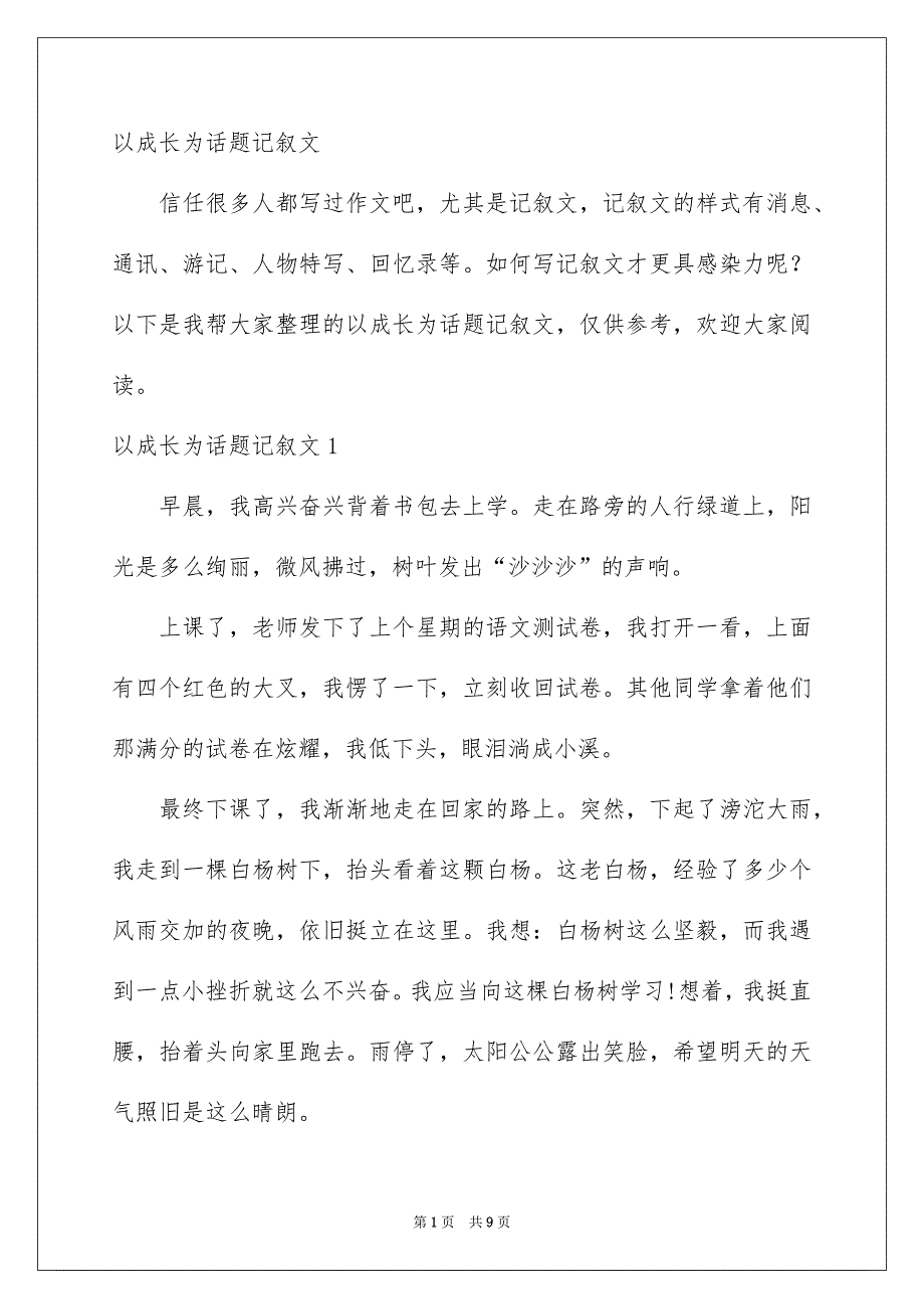 以成长为话题记叙文_第1页