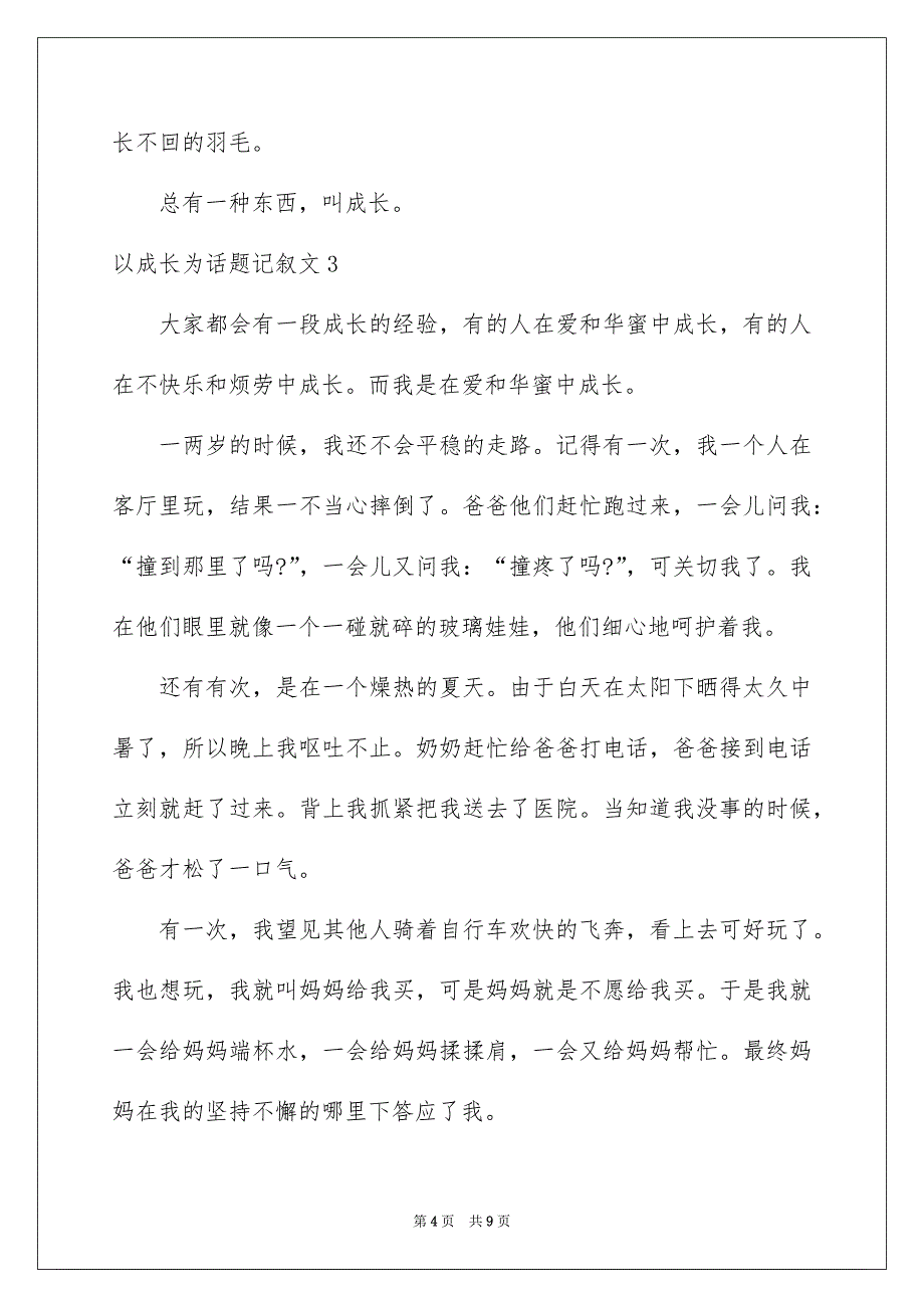 以成长为话题记叙文_第4页