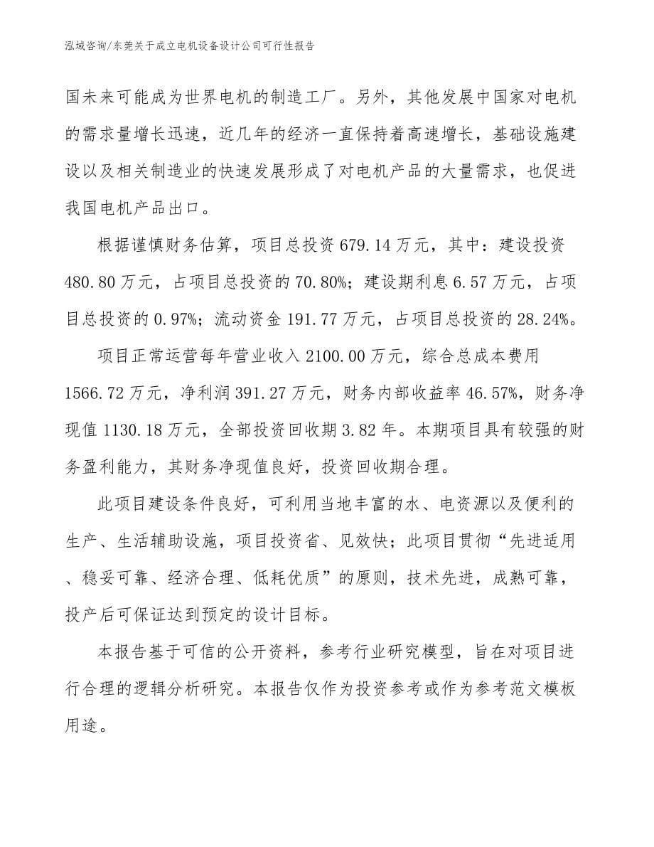东莞关于成立电机设备设计公司可行性报告参考范文_第5页