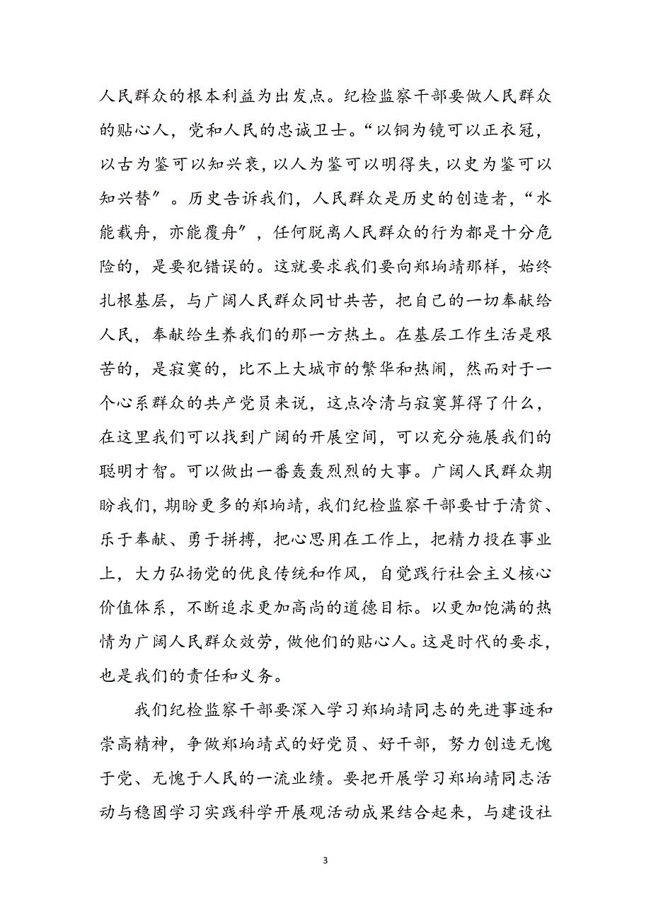 2023年学习郑垧靖同志先进事迹心得体会参考范文.doc_第3页