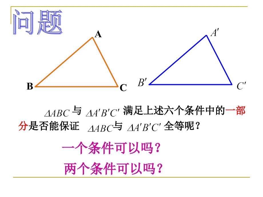 1121全等三角形的判定(SSS)_第5页