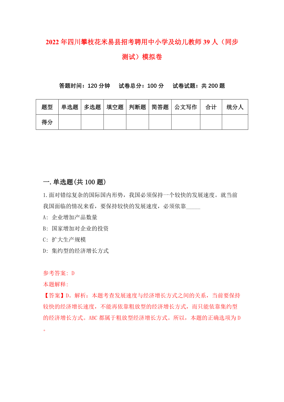 2022年四川攀枝花米易县招考聘用中小学及幼儿教师39人（同步测试）模拟卷（第93卷）_第1页