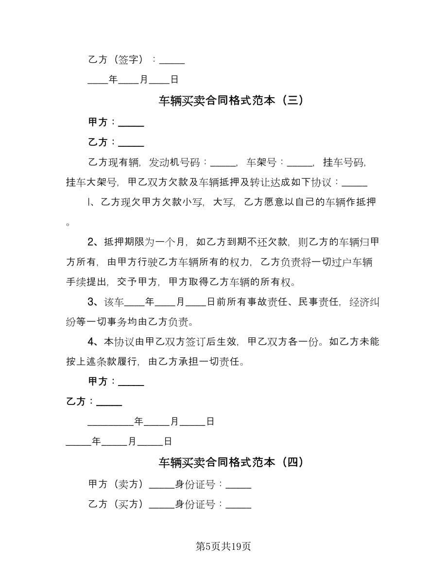 车辆买卖合同格式范本（8篇）.doc_第5页