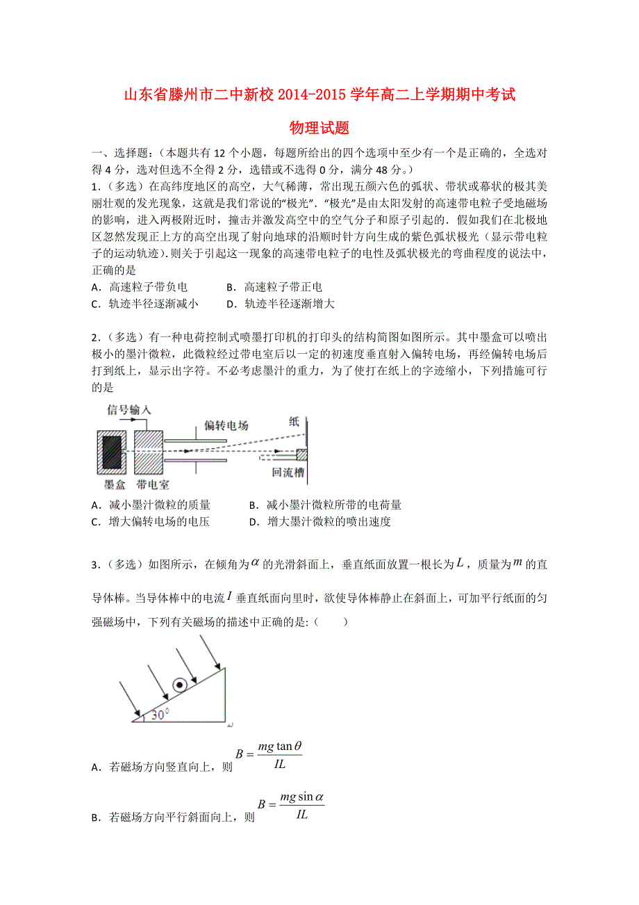 山东省滕州市二中新校2014-2015学年高二物理上学期期中试题_第1页