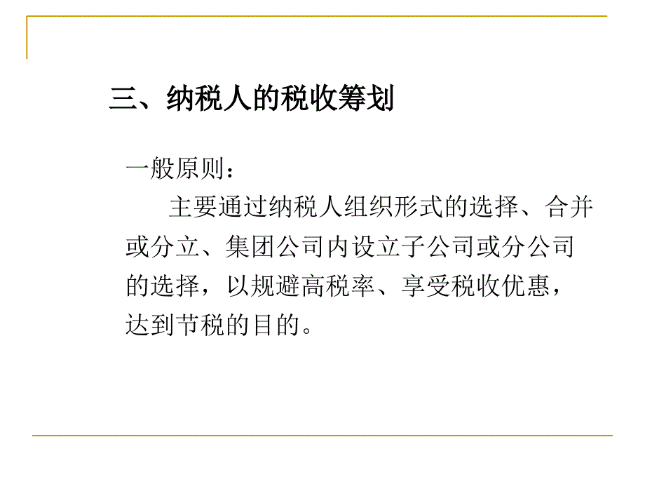 所得税的税收筹划培训_第3页