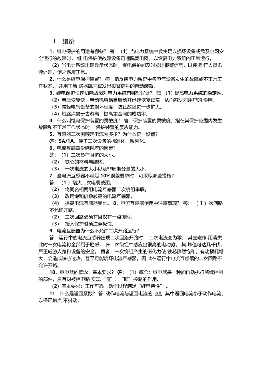 推荐继电保护总结重点看_第1页