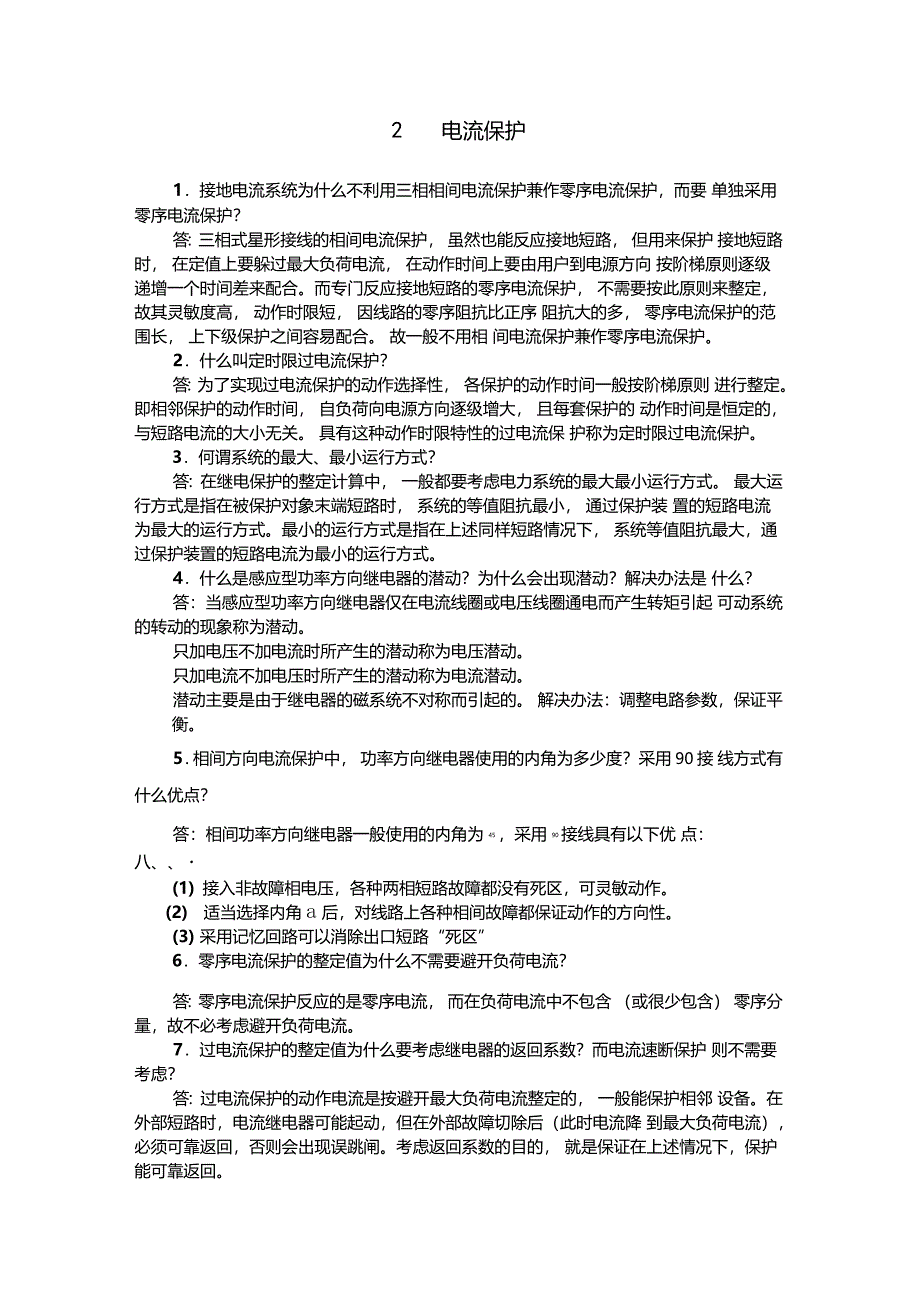 推荐继电保护总结重点看_第2页