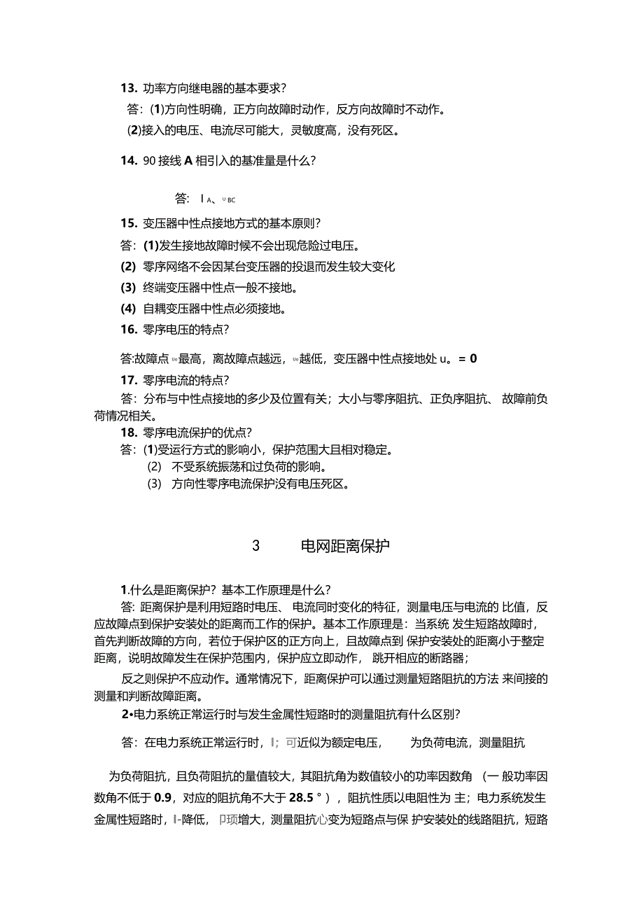 推荐继电保护总结重点看_第4页